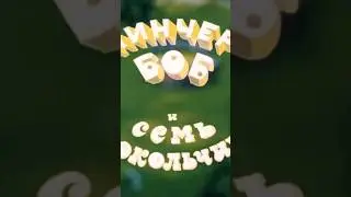 ,,Пинчер-Боб и семь колокольчиков" ❤️ смотреть здесь 😚