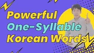 Useful one-syllable Korean words you must know! (New course)