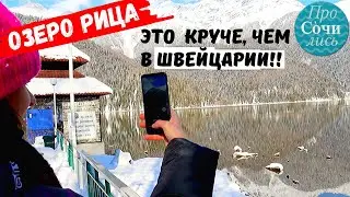 Озеро Рица зимой ➤видео обзор ✔дорога ✔Гагра ✔Абхазия ✔цены ✔как добраться ✔Сочи 🔵Просочились