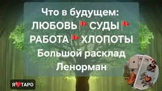 СУДЫ, ЛЮБОВЬ, РАБОТА: события вашего БУДУЩЕГО | таро расклад для мужчин