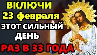 20 февраля ВКЛЮЧИ МОЛИТВУ ЭТОТ СИЛЬНЫЙ ДЕНЬ РАЗ В 33 ГОДА! Сильная Молитва Богородице! Православие