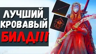 ИМБОВЫЙ КРОВАВЫЙ БИЛД ! Нагината и Свежеватель божественной кожи ! Elden Ring