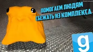 ВПЕРЁД К СВОБОДЕ! | Garry's mod (Gmod) - SCP RP (DarkRP)
