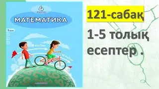 4-СЫНЫП МАТЕМАТИКА 121 САБАҚ 1 2 3 4 5  есептер жауаптарымен 3 БӨЛІМ АКПАЕВА