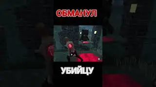 Убийца ничего не понял | #dbdshorts #chase #dbd #highlights #gameplay #дбд #shorts