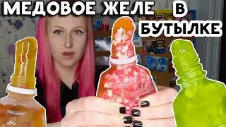 МЕДОВОЕ ЖЕЛЕ с Фруктами, Мармеладом, Конфетами 🍯 желе из меда honey jelly желе в бутылке