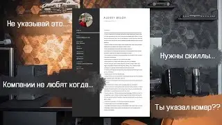 Резюме / CV разработчика. Каким должно быть? Полная инфа