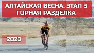 Раздельная гонка в гору | Алтайская весна, этап 3 | 9.05.23