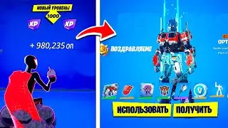 КАК БЫСТРО ПРОКАЧАТЬ 100 УРОВЕНЬ БОЕВОГО ПРОПУСКА В НОВОМ СЕЗОНЕ ФОРТНАЙТ ! БАГ НА ОПЫТ ФОРТНАЙТ АФК