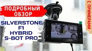 Комбо-устройство SilverStone F1 S-BOT PRO. Подробный обзор от АВТОГИР.