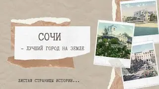 Листая страницы истории.