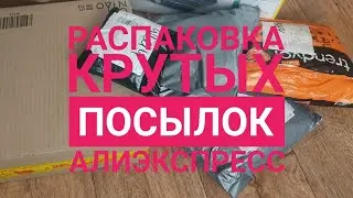 МЕГА распаковка КРУТЫХ посылок ALIEXPRESS !!!