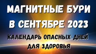 Магнитные бури в сентябре 2023. Календарь магнитных бурь на сентябрь 2023: самые опасные дни месяца.