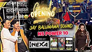 जेव्हा Anil Patil Dada मला पहिल्यांदा भेटले🤩GRAND OPENING🔥🥳NS POWER SOUND | NEXA CABINET🔊🔥VLOG 89