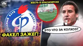Факел обыграл Енисей. Юрана в ужасе от условий