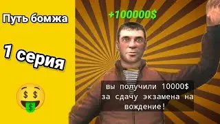 ПУТЬ БОМЖА НА GRAND MOBILE | 1 СЕРИЯ | Первые деньги🤑🤑🤑