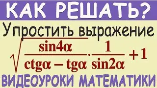 Как упростить выражение √(sin4α/(ctgα-tgα))·(1/sin2α)+1. Понятное объяснение. Тригонометрия 10 класс