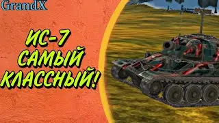 ИС-7 САМЫЙ КЛАССНЫЙ! | Музыкальный клип | Tanks Blitz, Wot Blitz