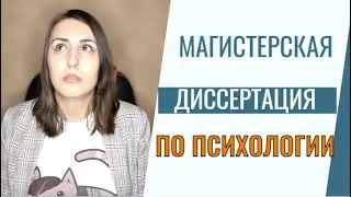 Как написать магистерскую диссертацию по психологии