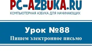 Урок #88. Как написать электронное письмо