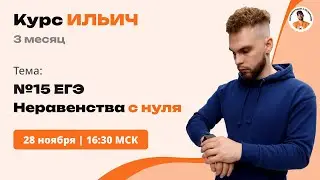НЕРАВЕНСТВА С НУЛЯ . | №15 ЕГЭ | Третий месяц 
