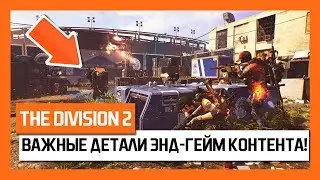The Division 2 – Важные Детали Энд-Гейм Контента! [Дивижн 2]