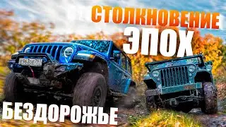 Старые Джипы против новых! Два Виллиса, CJ и YJ против современных Jeep Wrangler Rubicon!