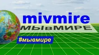 Новое интро канала mivmire (