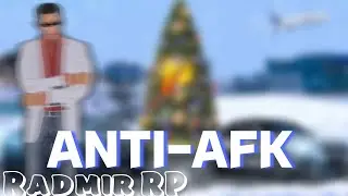 🕛РАБОЧИЙ АНТИ АФК🕛❤️RADMIR RP❤️