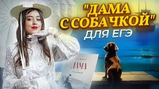 А.П. Чехов «Дама с собачкой»: краткий пересказ