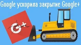 Google + Закрывают. Google Plus Закроют Навсегда. Прощай Google+