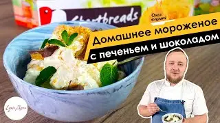 Домашнее мороженое с печеньем и шоколадом 🔥 ОЛЕГ ЖАРИТ!