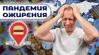 Пандемия ожирения в России!