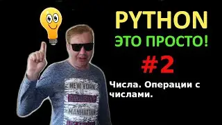 Программирование на Python с нуля простыми словами #2 | Числа | Математические операции