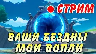 Прохожу ваши бездны в Genshin Impact