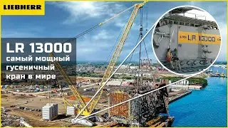 Легендарный Liebherr LR 13000 — самый мощный в мире самоходный кран