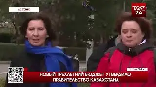 НОВЫЙ ТРЕХЛЕТНИЙ БЮДЖЕТ УТВЕРДИЛО ПРАВИТЕЛЬСТВО КАЗАХСТАНА