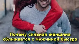 Почему сильная женщина сближается с мужчиной быстро (6 объяснений)