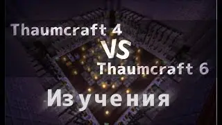 Сравнение Таумкрафт 4 и Таумкрафт 6. Где лучшие изучения? [minecraft mods battle]