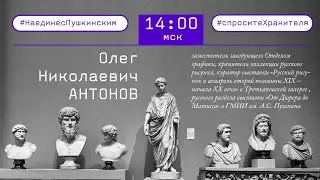 Работа над полным каталогом собрания русского рисунка и акварели второй половины XIX века.