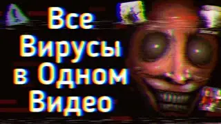 АБСОЛЮТНО ВСЯ Информация Об ВИРУСАХ Из ТикТока | Ужасы Интернета