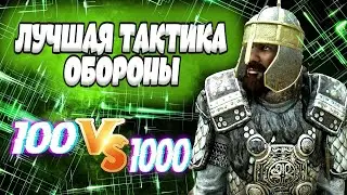 🔥 ЛУЧШАЯ ТАКТИКА ОТ ОСАД🔥 Mount and Blade 2 Bannerlord ►