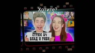 ВЛАД А4 И РИВИ ВМЕСТЕ?!
