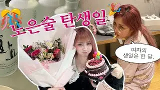취하고..🥵또 취하고…🔥계속 취하고…😩날 것의 생파 VLOG🎂 / #1탄