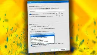 Как отключить дамп памяти в Windows 11