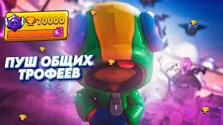 🔥 ПУШ МАСТЕРА В РАНГОВОМ БОЮ l СТРИМ Brawl Stars🔥