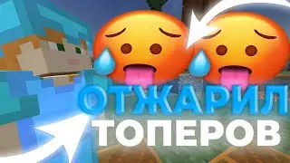 🌴ОТЖАРИЛ ТОПЕРОВ🌴ГРИФЕР ШОУ🌴WILDGRIEF🌴SUNRISE🌴