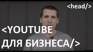 Продвижение бизнеса через youtube. Зачем нужен ютуб для вашего бизнеса? Кратко!