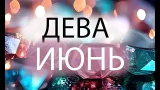 ДЕВА - ГОРОСКОП НА ИЮНЬ 2024 года от Астрология-Мир