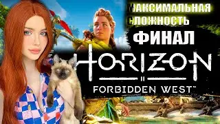 ФИНАЛ HORIZON FORBIDDEN WEST (Запретный Запад) Полное Прохождение на Русском Максимальная сложность